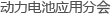 動力電池應(yīng)用分會