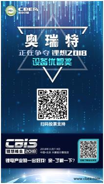 CBIS 2018“鋰想獎(jiǎng)”參評(píng)企業(yè)展示：力神電池、奧瑞特、香河昆侖