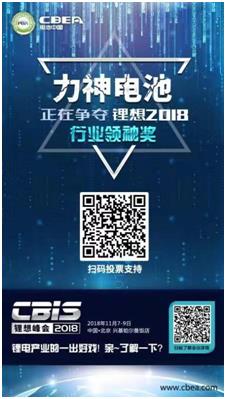 CBIS 2018“鋰想獎(jiǎng)”參評(píng)企業(yè)展示：力神電池、奧瑞特、香河昆侖