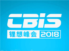 罕見(jiàn)匯聚鋰想峰會(huì)CBIS2018 院士云集的專(zhuān)家陣容太強(qiáng)大