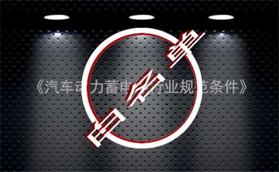 完成使命！中國(guó)動(dòng)力電池“白名單”成過(guò)去式