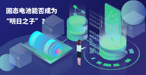 固態(tài)電池能否成為“明日之子”？