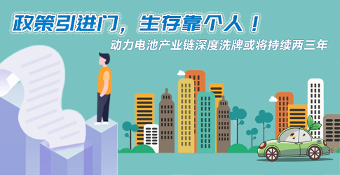 政策引進門，生存靠個人！動力電池產(chǎn)業(yè)鏈深度洗牌或?qū)⒊掷m(xù)兩三年