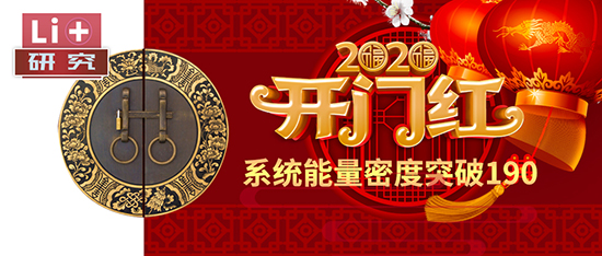 Li+研究│2020開(kāi)門紅：動(dòng)力電池系統(tǒng)能量密度突破190！