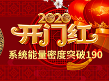 Li+研究│2020開門紅：動(dòng)力電池系統(tǒng)能量密度突破190！