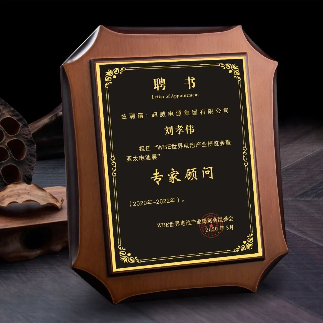 這場世界級全球電池大會，超威榮膺關(guān)鍵殊榮稱號