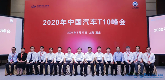 汽車界大佬云集，2020年中國汽車T10峰會在上海召開
