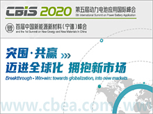 第五屆動力電池應(yīng)用國際峰會（CBIS2020）暨首屆中國新能源新材料（寧德）峰會