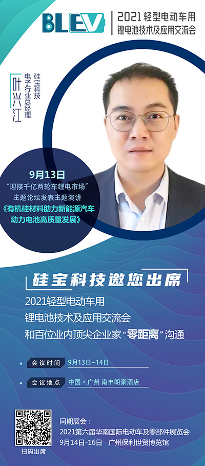 硅寶科技葉興江將出席“2021輕型電動(dòng)車(chē)用鋰電池技術(shù)及應(yīng)用交流會(huì)”
