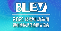 2021輕型電動車用鋰電池技術(shù)及應(yīng)用交流會