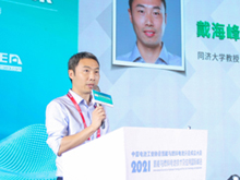 同濟大學教授戴海峰主持“雙碳目標下氫燃料電池材料、技術(shù)創(chuàng)新與應(yīng)用”主題論壇