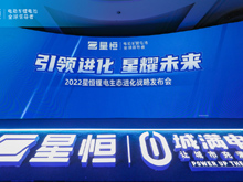 引領進化 星耀未來 | 2022星恒鋰電生態進化戰略盛大發布！