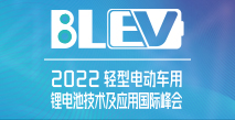 2022輕型電動車用鋰電池技術(shù)及應(yīng)用國際峰會