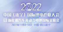 2022中國（遂寧）國際鋰電產(chǎn)業(yè)大會暨新能源汽車及動力電池國際交流會