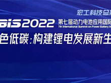 參會攻略 | 歡迎參加第七屆動力電池應(yīng)用國際峰會（CBIS2022）