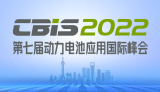 第七屆動力電池應(yīng)用國際峰會（CBIS2022）