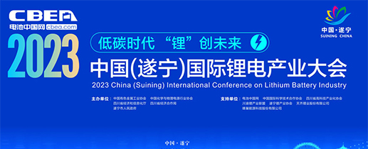 2023中國（遂寧）國際鋰電產(chǎn)業(yè)大會