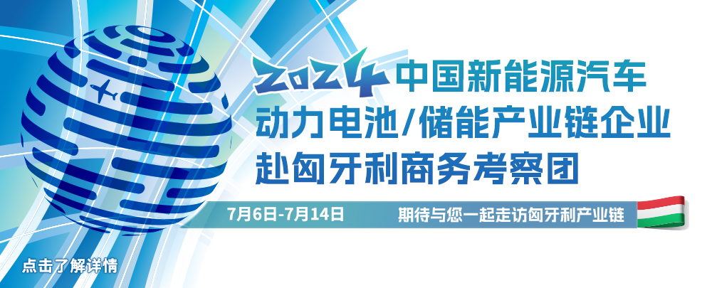 中國新能源汽車/動力電池/儲能產(chǎn)業(yè)鏈企業(yè)赴匈牙利商務(wù)考察團(tuán)